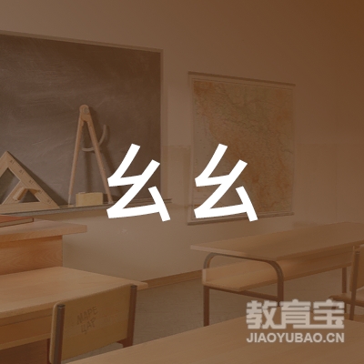 安庆迎江幺幺美术室logo