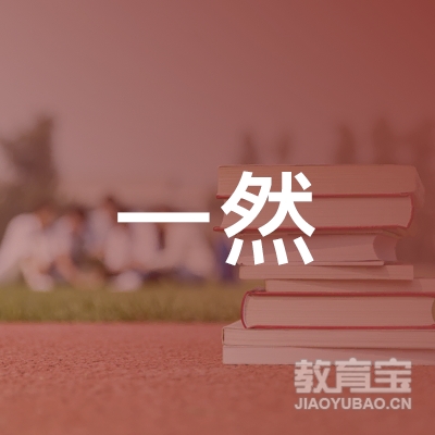 安庆市迎江区一然画室logo