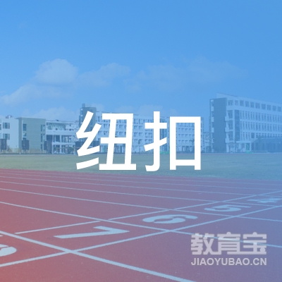 济南纽扣教育logo