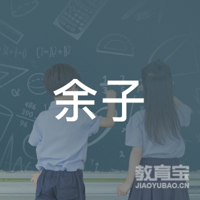 安庆余子文化艺术培训logo