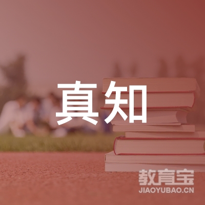 安庆真知教育logo