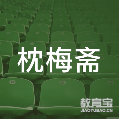 安庆枕梅斋书画教育logo