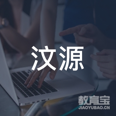 济南汶源安全培训logo