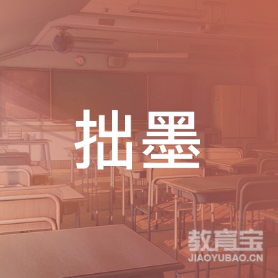 安庆拙墨美育文化培训logo