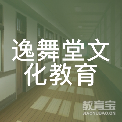济南逸舞堂文化教育