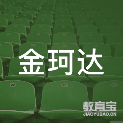 汉中金珂达机动车驾驶员培训logo