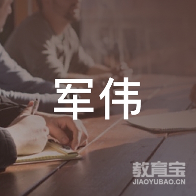 汉中军伟驾校logo
