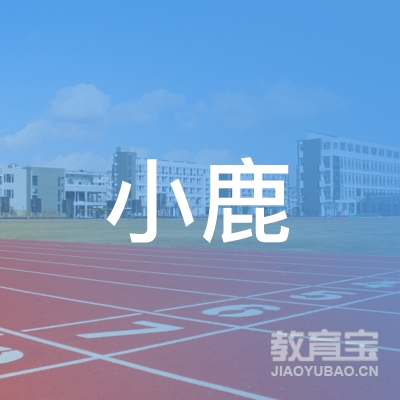 汉中小鹿易驾驾校logo