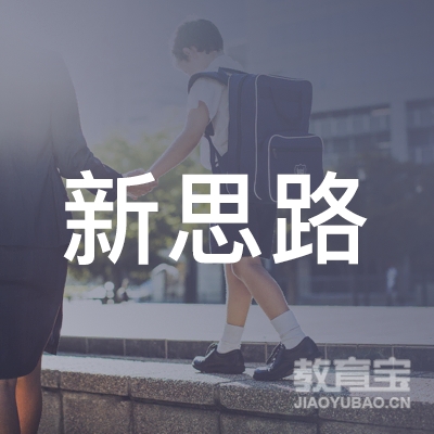 汉台区河东店新思路教育培训学校logo
