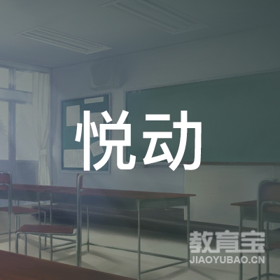 汉中悦动青少年体育俱乐部