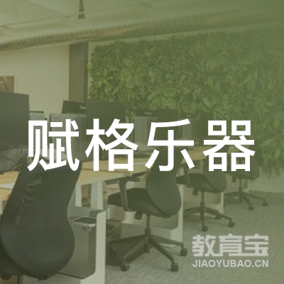 大庆赋格乐器培训logo