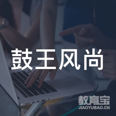 大庆鼓王风尚教育logo