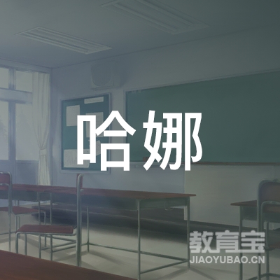 大庆哈娜舞蹈培训logo