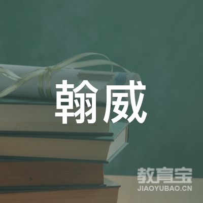 大庆翰威跆拳道培训logo