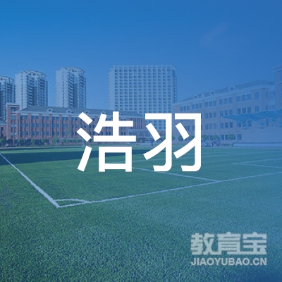 大庆浩羽教育logo