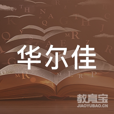 大庆华尔佳美术培训logo