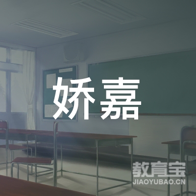 大庆娇嘉舞蹈培训logo