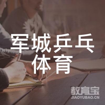 大庆军城乒乓体育培训logo