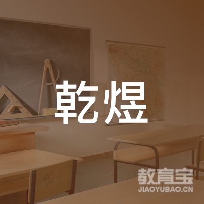 大庆乾煜美术培训logo