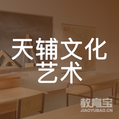 大庆天辅文化艺术培训logo