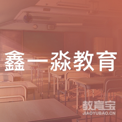 大庆鑫一淼教育logo