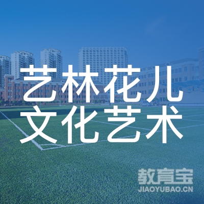 大庆艺林花儿文化艺术培训