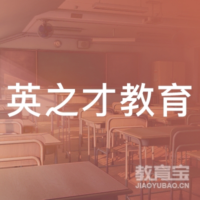 大庆英之才教育logo