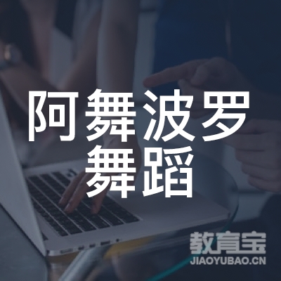 抚州阿舞波罗舞蹈培训