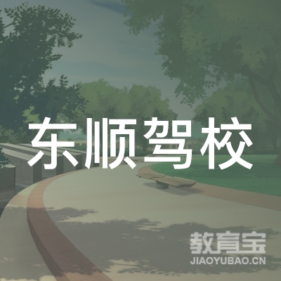 抚州东顺驾校logo