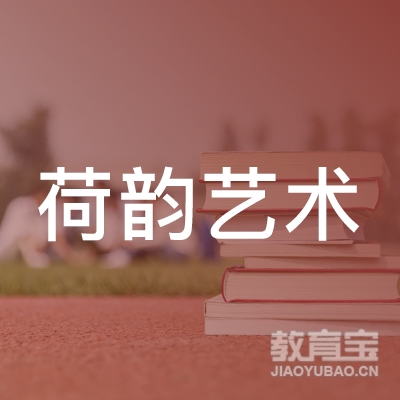 抚州荷韵艺术培训logo