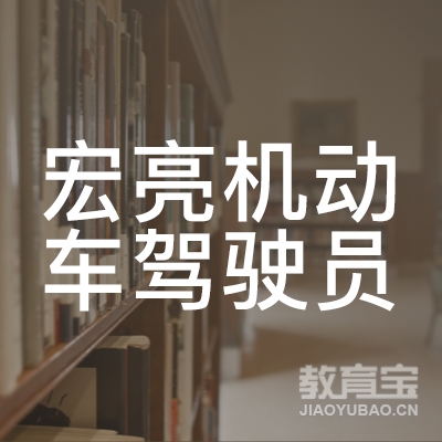 抚州宏亮驾校logo
