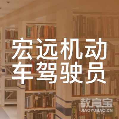 抚州宏远驾校logo
