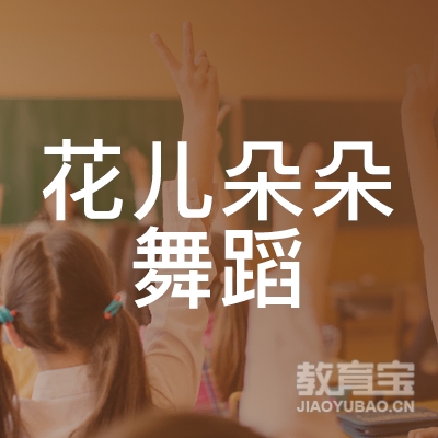 抚州花儿朵朵舞蹈培训logo