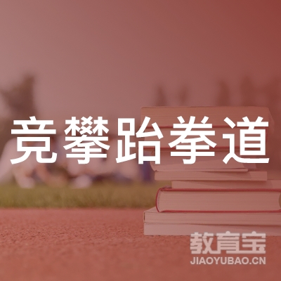 抚州竞攀跆拳道培训
