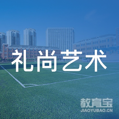 抚州礼尚艺术培训logo