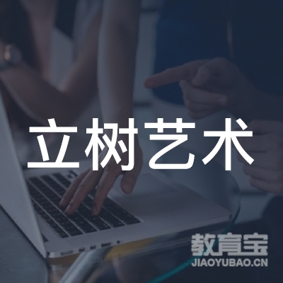 抚州立树艺术培训logo