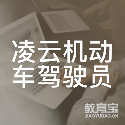 抚州凌云驾校logo