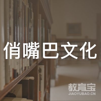 抚州俏嘴巴文化培训logo
