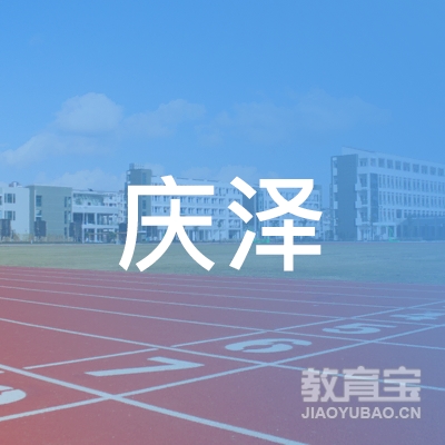 资溪庆泽驾校logo