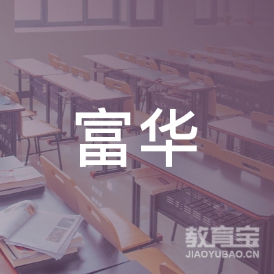 渭南富华驾校logo