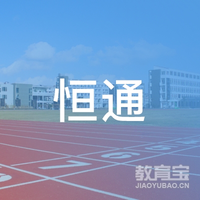 渭南恒通驾校logo