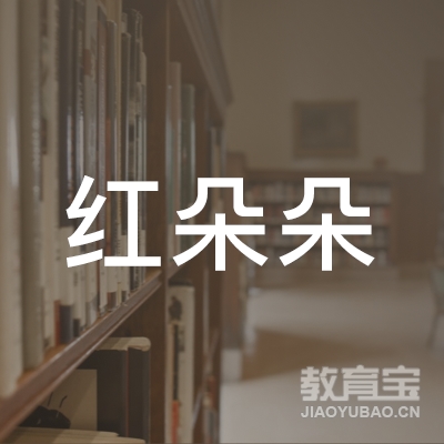 渭南红朵朵舞蹈培训logo