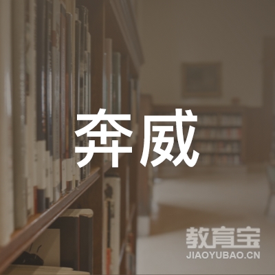 清远奔威驾校logo