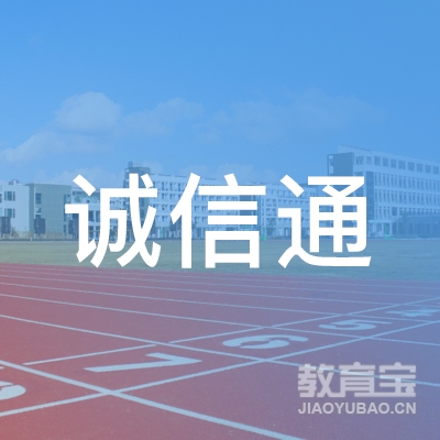 清远诚信通驾校logo