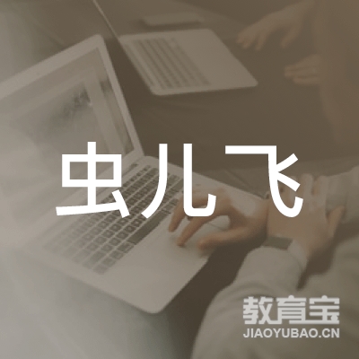 清远虫儿飞舞蹈培训logo