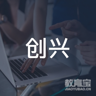 清远创兴机动车驾驶员培训logo