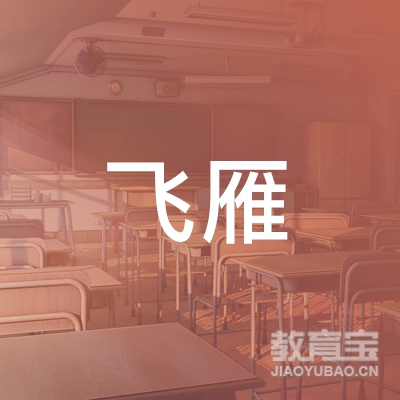 英德黎溪飞雁艺术培训logo