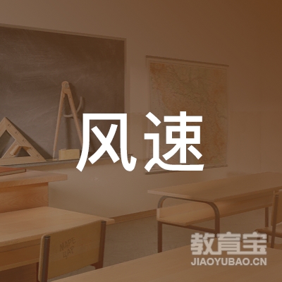 清远风速驾校logo