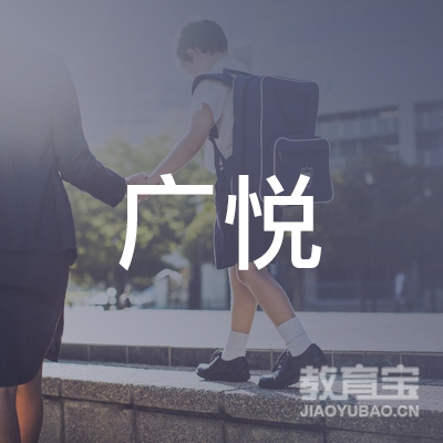 清远广悦驾校logo