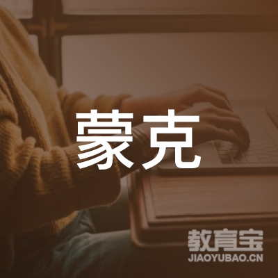 渭南蒙克教育